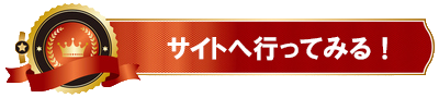 公式サイトはコチラ