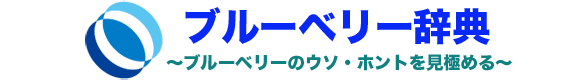 ブルーベリー辞典ロゴマーク